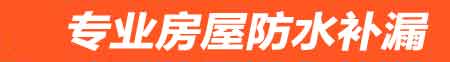 六盘水房屋防水补漏